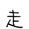 範例字型 1