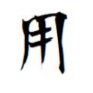 範例字型 3